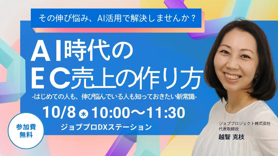 【四国中央市開催】AI時代のEC売上の作り方 ─はじめての人も、伸び悩んでいる人も知っておきたい新常識─