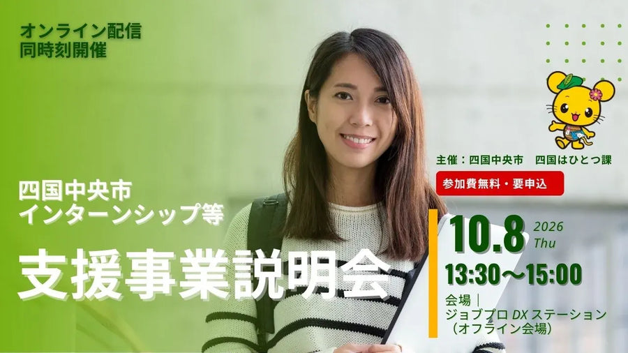 四国中央市主催　四国中央市インターンシップ等支援事業説明会