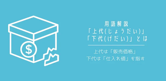 上代は販売価格、下代は仕入れ価格を指す