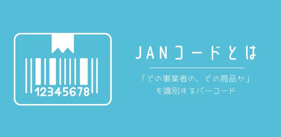 JANコードとは