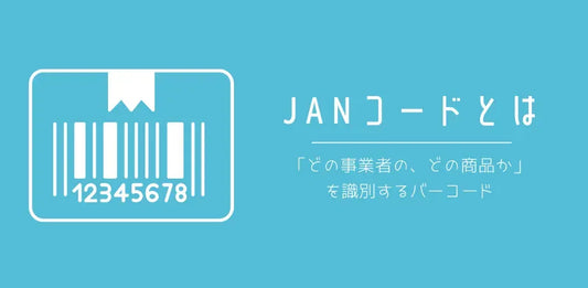 JANコードとは