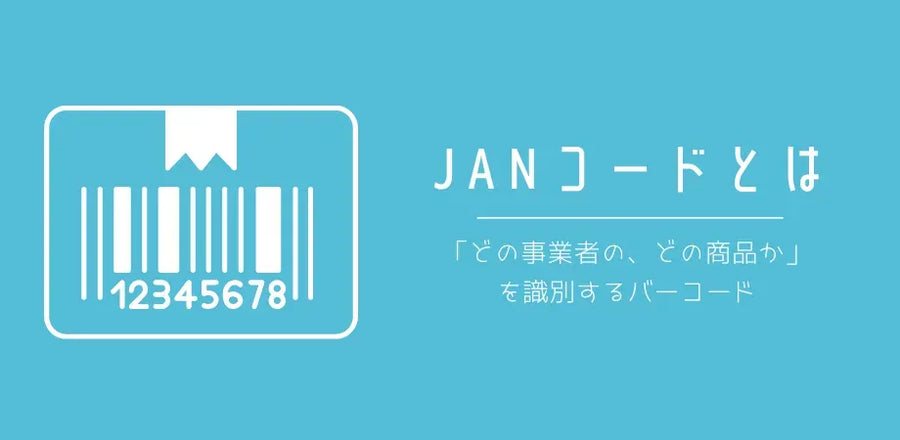JANコードとは