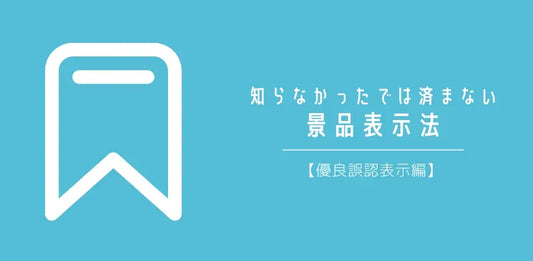 知らなかったでは済まない景品表示法
