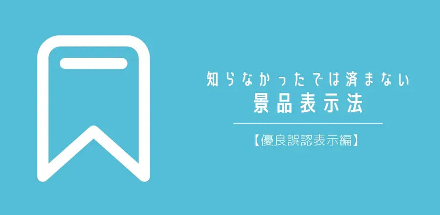 知らなかったでは済まない景品表示法